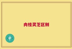 肉桂灵芝区别