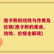 孢子粉的功效与作用及价格(孢子粉的用途、功效、价格全解读)