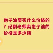 孢子油要买什么价格的？纪刚老师卖孢子油的价格是多少钱