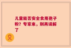 儿童能否安全食用孢子粉？专家来，别再误解了