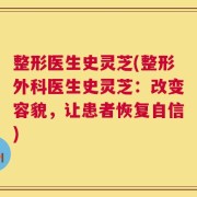 整形医生史灵芝(整形外科医生史灵芝：改变容貌，让患者恢复自信)
