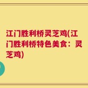 江门胜利桥灵芝鸡(江门胜利桥特色美食：灵芝鸡)