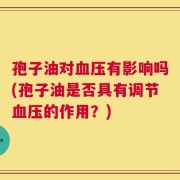 孢子油对血压有影响吗(孢子油是否具有调节血压的作用？)