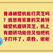 普通破壁机能打灵芝吗？我想用家里的艾美特破壁机磨研灵芝，机上有磨研功能但又怕把机子打坏了，求教，谢谢