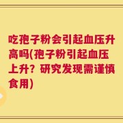 吃孢子粉会引起血压升高吗(孢子粉引起血压上升？研究发现需谨慎食用)