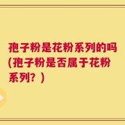 孢子粉是花粉系列的吗(孢子粉是否属于花粉系列？)