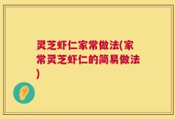 灵芝虾仁家常做法(家常灵芝虾仁的简易做法)