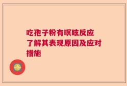 吃孢子粉有暝眩反应 了解其表现原因及应对措施