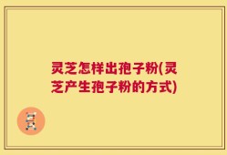 灵芝怎样出孢子粉(灵芝产生孢子粉的方式)