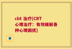cbt 治疗(CBT心理治疗：有效缓解各种心理困扰)