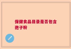 保健食品目录是否包含孢子粉