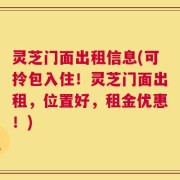 灵芝门面出租信息(可拎包入住！灵芝门面出租，位置好，租金优惠！)