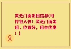 灵芝门面出租信息(可拎包入住！灵芝门面出租，位置好，租金优惠！)