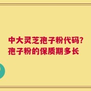 中大灵芝孢子粉代码？孢子粉的保质期多长
