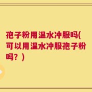 孢子粉用温水冲服吗(可以用温水冲服孢子粉吗？)