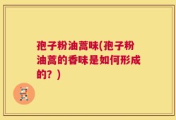 孢子粉油蒿味(孢子粉油蒿的香味是如何形成的？)