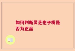 如何判断灵芝孢子粉是否为正品
