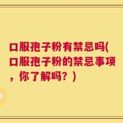 口服孢子粉有禁忌吗(口服孢子粉的禁忌事项，你了解吗？)