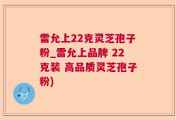 雷允上22克灵芝孢子粉_雷允上品牌 22克装 高品质灵芝孢子粉)