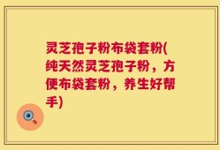 灵芝孢子粉布袋套粉(纯天然灵芝孢子粉，方便布袋套粉，养生好帮手)