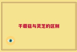 干蘑菇与灵芝的区别