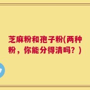 芝麻粉和孢子粉(两种粉，你能分得清吗？)