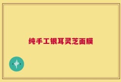 纯手工银耳灵芝面膜