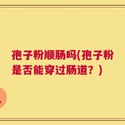 孢子粉顺肠吗(孢子粉是否能穿过肠道？)