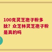 100克灵芝孢子粉多肽？众芝林灵芝孢子粉是真的吗