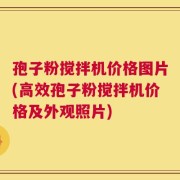 孢子粉搅拌机价格图片(高效孢子粉搅拌机价格及外观照片)