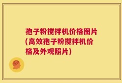 孢子粉搅拌机价格图片(高效孢子粉搅拌机价格及外观照片)