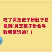吃了灵芝孢子粉肚子总是饿(灵芝孢子粉会导致频繁饥饿？)