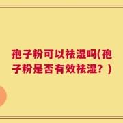 孢子粉可以祛湿吗(孢子粉是否有效祛湿？)