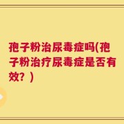 孢子粉治尿毒症吗(孢子粉治疗尿毒症是否有效？)