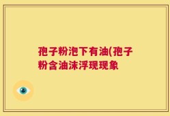 孢子粉泡下有油(孢子粉含油沫浮现现象