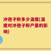 冲孢子粉多少温度(温度对冲孢子粉产量的影响)