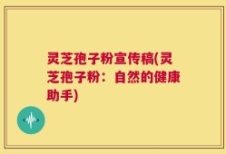 灵芝孢子粉宣传稿(灵芝孢子粉：自然的健康助手)