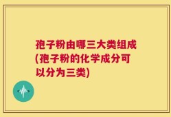 孢子粉由哪三大类组成(孢子粉的化学成分可以分为三类)