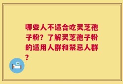 哪些人不适合吃灵芝孢子粉？了解灵芝孢子粉的适用人群和禁忌人群？
