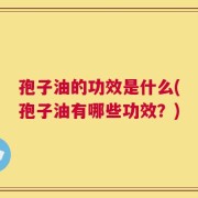 孢子油的功效是什么(孢子油有哪些功效？)