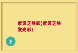 紫灵芝焕彩(紫灵芝焕发光彩)