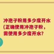 冲孢子粉用多少度开水(正确使用冲孢子粉，需使用多少度开水？