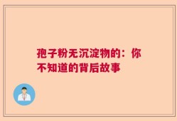 孢子粉无沉淀物的：你不知道的背后故事