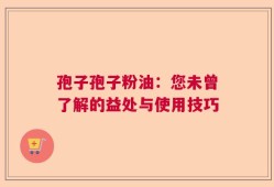孢子孢子粉油：您未曾了解的益处与使用技巧