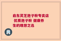 启东灵芝孢子粉专卖店 优质孢子粉 健康养生的理想之选
