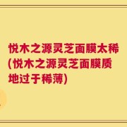 悦木之源灵芝面膜太稀(悦木之源灵芝面膜质地过于稀薄)