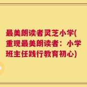 最美朗读者灵芝小学(重现最美朗读者：小学班主任践行教育初心)