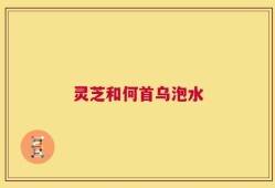 灵芝和何首乌泡水