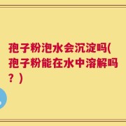 孢子粉泡水会沉淀吗(孢子粉能在水中溶解吗？)
