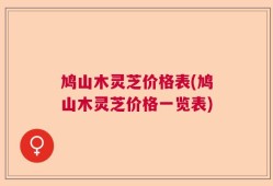 鸠山木灵芝价格表(鸠山木灵芝价格一览表)